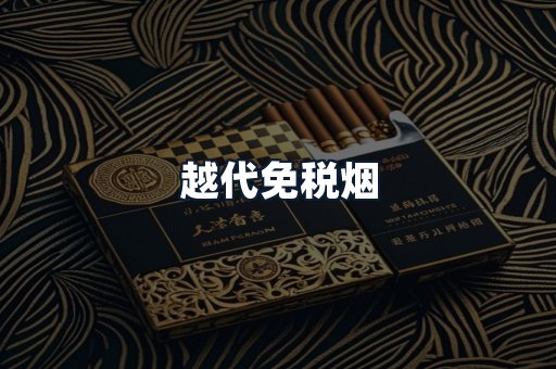 越代免税烟