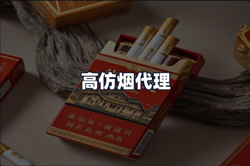 高仿烟代理