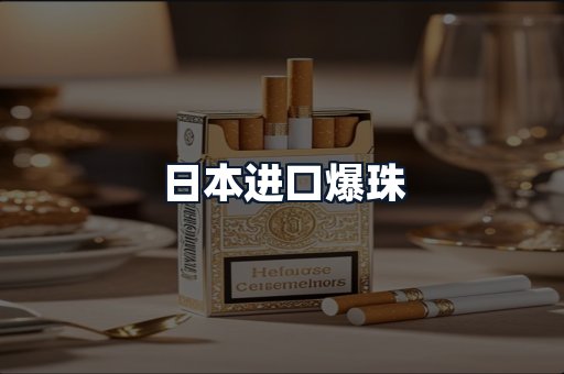 日本进口爆珠